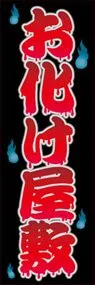 お化け屋敷ののぼり旗デザイン
