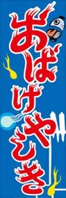 おばけやしきののぼり旗デザイン