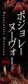 ボジョレーヌーヴォー解禁ののぼり旗デザイン