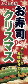 お寿司Deクリスマスののぼり旗デザイン