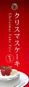 Christmas cakeののぼり旗デザイン