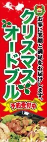 クリスマスオードブルののぼり旗デザイン