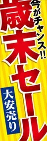 歳末セールののぼり旗デザイン