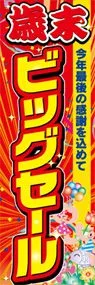 歳末ビッグセールののぼり旗デザイン