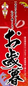 お歳暮ののぼり旗デザイン