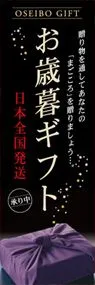 お歳暮ギフトののぼり旗デザイン