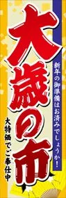 大歳の市ののぼり旗デザイン