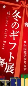 冬のギフト展ののぼり旗デザイン