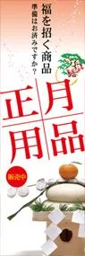 正月用品ののぼり旗デザイン