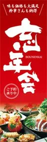 忘年会ののぼり旗デザイン