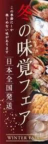 冬の味覚フェアののぼり旗デザイン