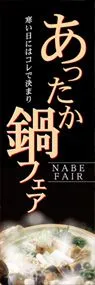 あったか鍋フェアののぼり旗デザイン