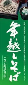 年越しそばののぼり旗デザイン