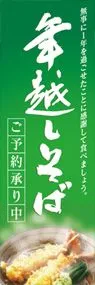 年越しそば2ののぼり旗デザイン