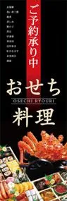おせち料理ののぼり旗デザイン