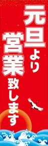 元旦より営業ののぼり旗デザイン