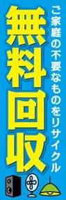 無料回収ののぼり旗デザイン
