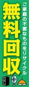無料回収ののぼり旗デザイン