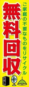 無料回収ののぼり旗デザイン