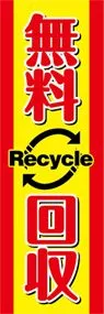 無料回収ののぼり旗デザイン