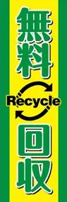 無料回収ののぼり旗デザイン
