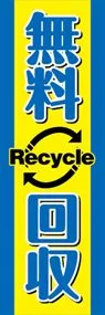 無料回収ののぼり旗デザイン
