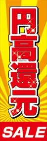 円高還元ののぼり旗デザイン