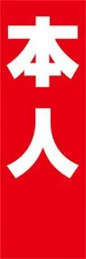 本人ののぼり旗デザイン