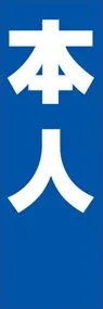 本人ののぼり旗デザイン