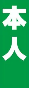 本人ののぼり旗デザイン