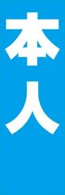 本人ののぼり旗デザイン