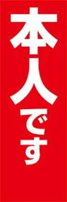 本人ですののぼり旗デザイン