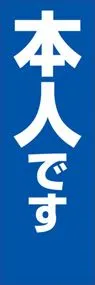 本人ですののぼり旗デザイン