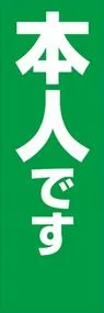 本人ですののぼり旗デザイン
