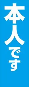 本人ですののぼり旗デザイン