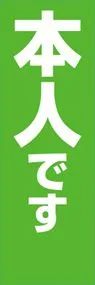 本人ですののぼり旗デザイン