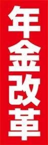 年金改革ののぼり旗デザイン