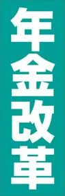 年金改革ののぼり旗デザイン