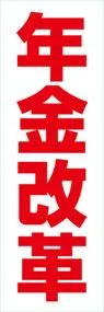 年金改革ののぼり旗デザイン