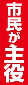 市民が主役ののぼり旗デザイン
