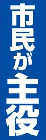 市民が主役ののぼり旗デザイン