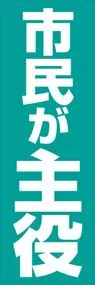 市民が主役ののぼり旗デザイン