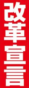 改革宣言ののぼり旗デザイン