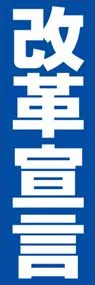 改革宣言ののぼり旗デザイン