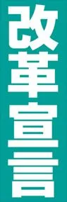 改革宣言ののぼり旗デザイン