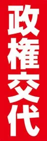 政権交代ののぼり旗デザイン