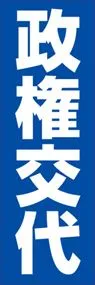 政権交代ののぼり旗デザイン