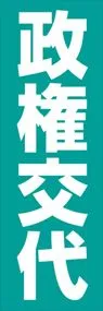 政権交代ののぼり旗デザイン
