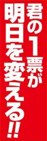 君の一票が明日を変えるののぼり旗デザイン