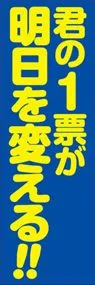 君の一票が明日を変えるののぼり旗デザイン